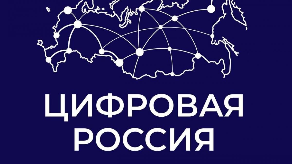 «Россия цифровая: узнаю достижения страны в области цифровых технологий».