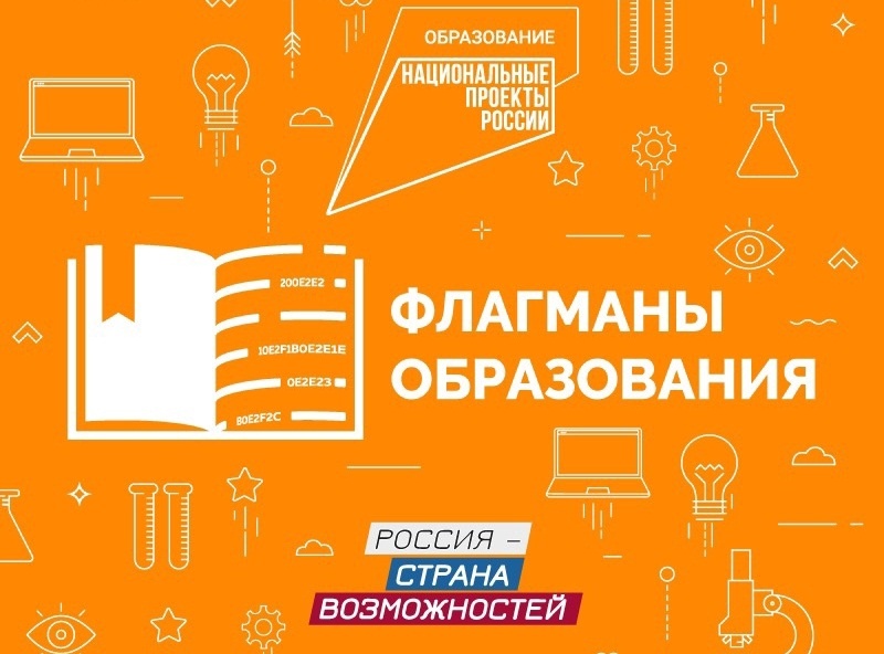 Новый сезон проекта «Флагманы образования».